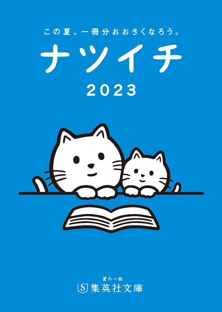 「ナツイチ2023年」通常版小冊子