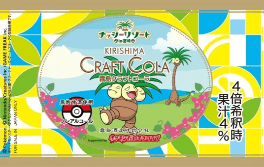 『ポケモン』ナッシーのクラフトコーラが霧島酒造から発売_001