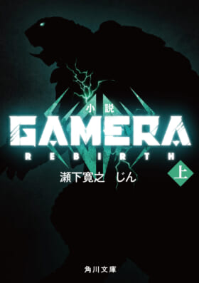 『GAMERA -Rebirth-』9月7日から世界配信決定5