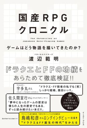 『ドラクエ』と『FF』の物語が与えた影響を読み解く書籍「国産RPGクロニクル」刊行記念トークショーイベントが開催決定_002