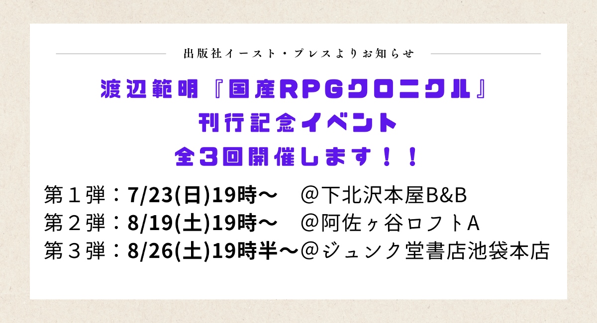 『ドラクエ』と『FF』の物語が与えた影響を読み解く書籍「国産RPGクロニクル」刊行記念トークショーイベントが開催決定_001