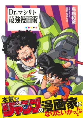 『Dr.マシリト最強漫画術』発売＆コミックマーケット100回突破記念トークショーが開催決定_001