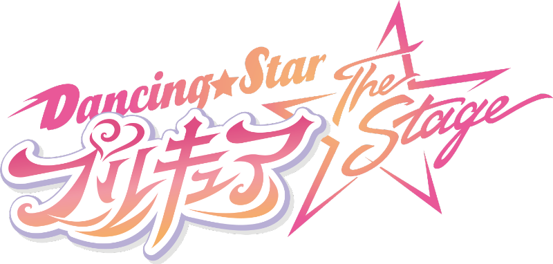 『Dancing☆Starプリキュア』The Stage追加キャスト　画像6