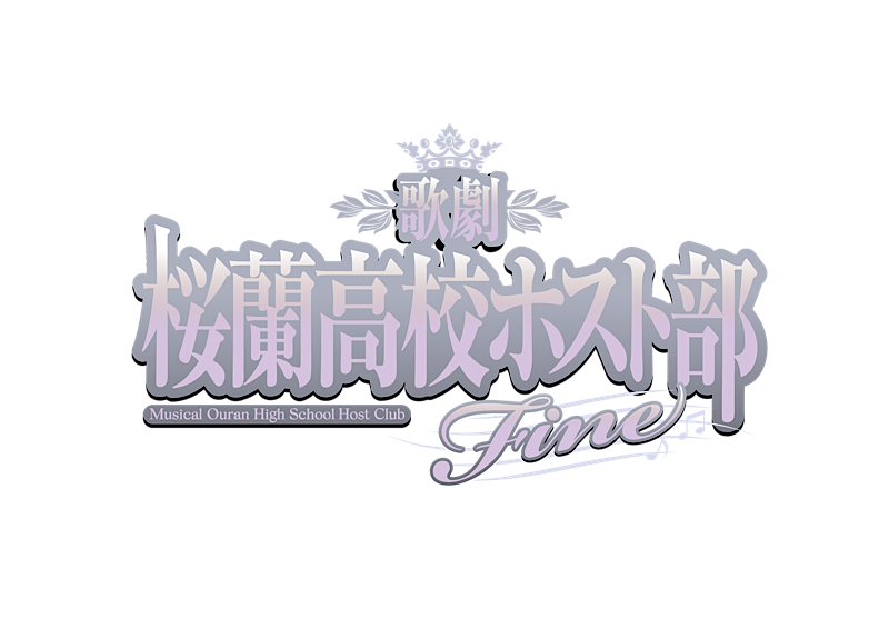 12月に東京で上演される歌劇『桜蘭高校ホスト部』Fine　画像1