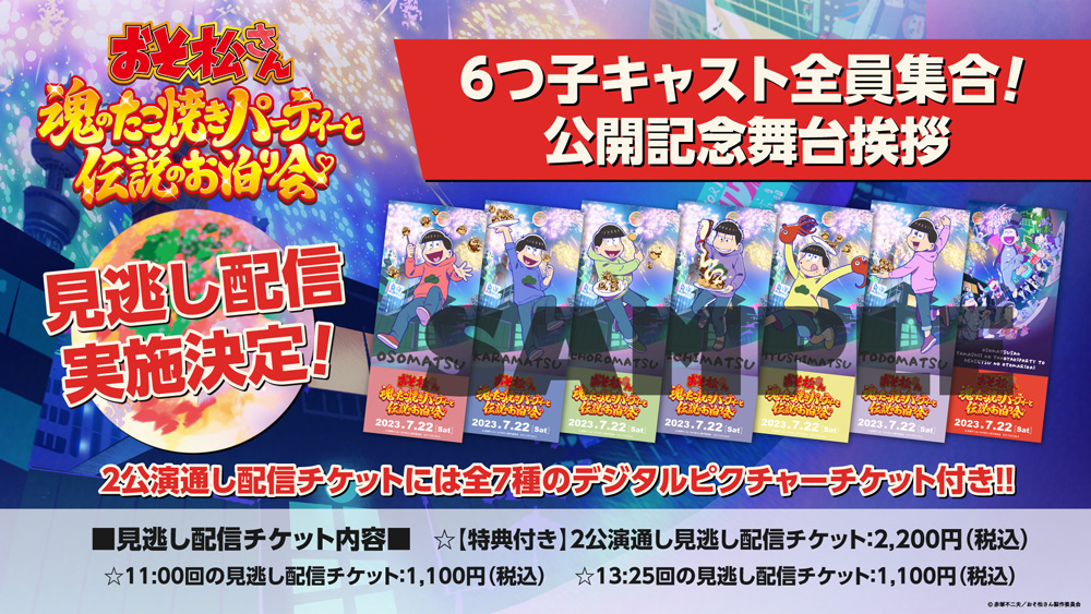 『おそ松さん～魂のたこ焼きパーティーと伝説のお泊り会～』「6つ子キャスト全員集合！公開記念舞台挨拶」