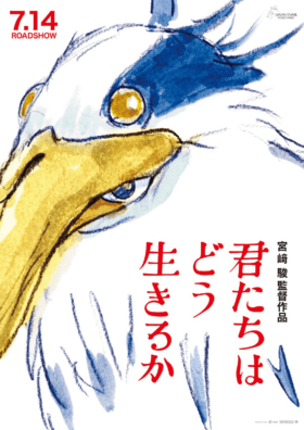 『君たちはどう生きるか』が上映開始。約10年ぶりに公開される宮崎駿監督作品_001