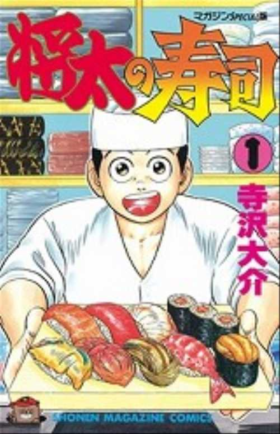 『将太の寿司』の「あ‥‥」神経衰弱が販売へ_002