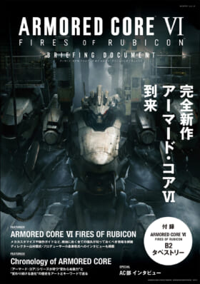 『アーマード・コア6』特集ムック本が8月18日に発売決定1