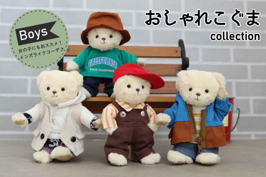 「おしゃれこぐまcollection Boys」