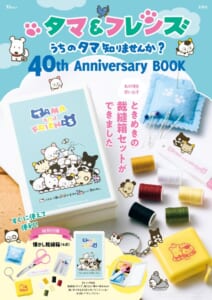 「タマ＆フレンズ」40周年を記念する公式ブック