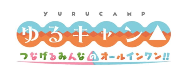 アプリ名:ゆるキャン△ つなげるみんなのオールインワン!!