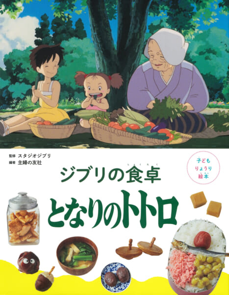 『子どもりょうり絵本 ジブリの食卓　となりのトトロ』