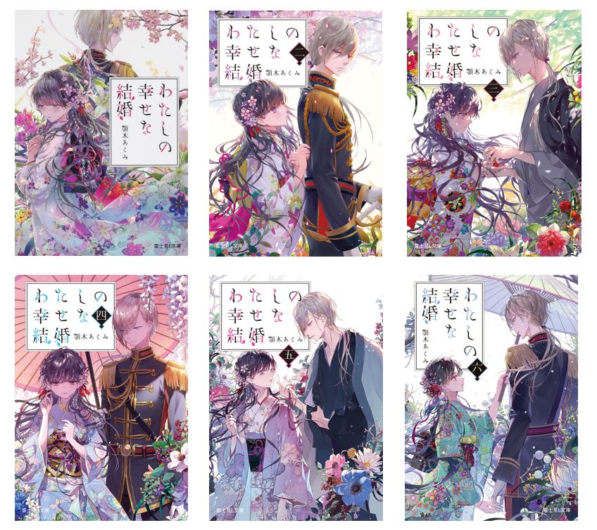 アニメも好評放送中の『わたしの幸せな結婚』原作小説最新7巻が発売！美世と清霞がついに祝言の日を迎えることに【わた婚】_006