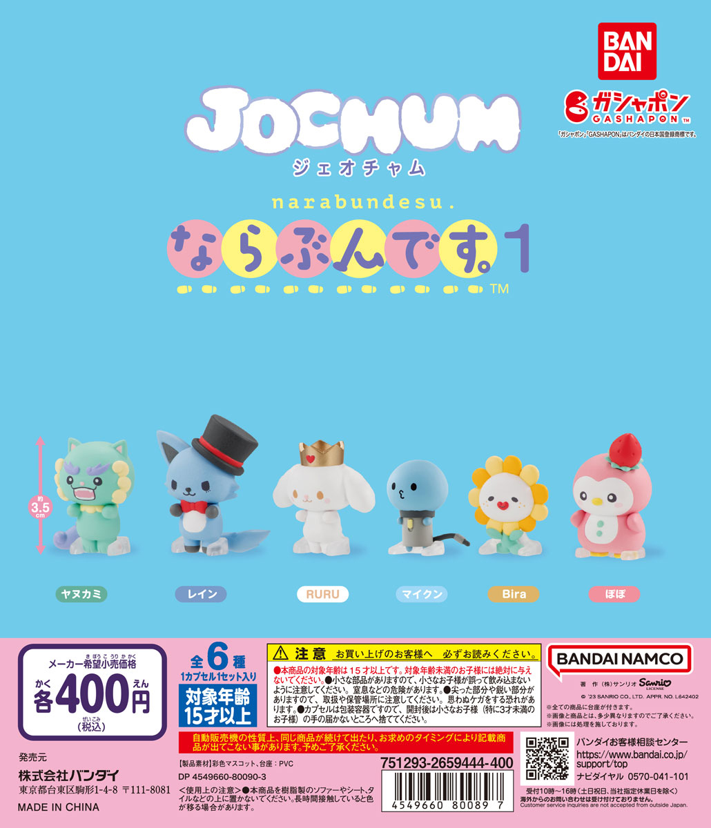 JO1×サンリオ】『JOCHUM』フィギュア化決定！全国のカプセルトイ売り場でゲットしよう