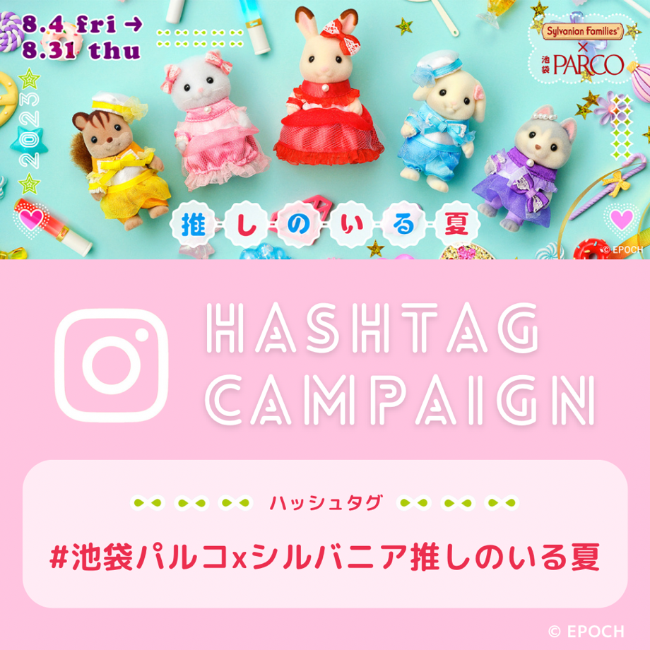 シルバニアファミリー　Instagramハッシュタグキャンペーン