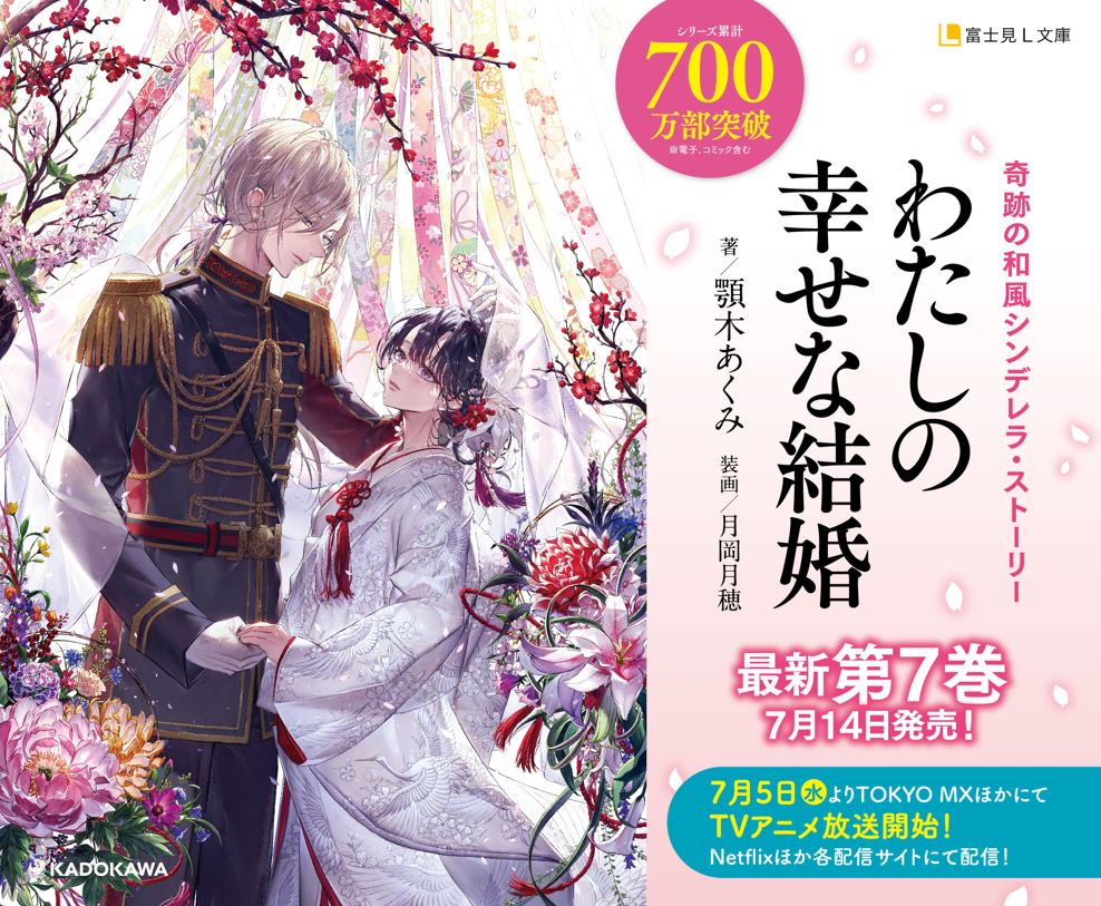 アニメも好評放送中の『わたしの幸せな結婚』原作小説最新7巻が発売！美世と清霞がついに祝言の日を迎えることに【わた婚】_005