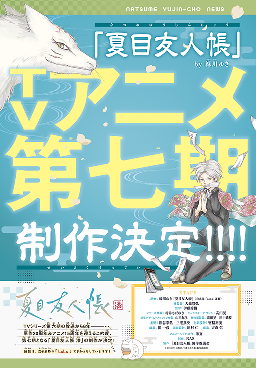 アニメ「夏目友人帳」第七期制作決定!!　原作20周年&アニメ15周年アニバーサリーイヤー