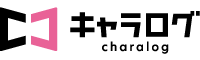 キャラログについて