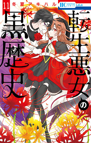 HC「転生悪女の黒歴史」第11巻（冬夏アキハル）