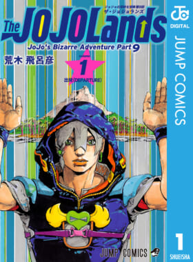 『ザ・ジョジョランズ』単行本第1巻が発売_001