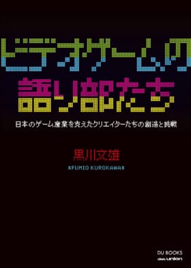 『インベーダー』や『戦場の絆』ほか名作アーケードゲームの開発秘話を収めた書籍「ビデオゲームの語り部たち」9月8日に発売決定_003