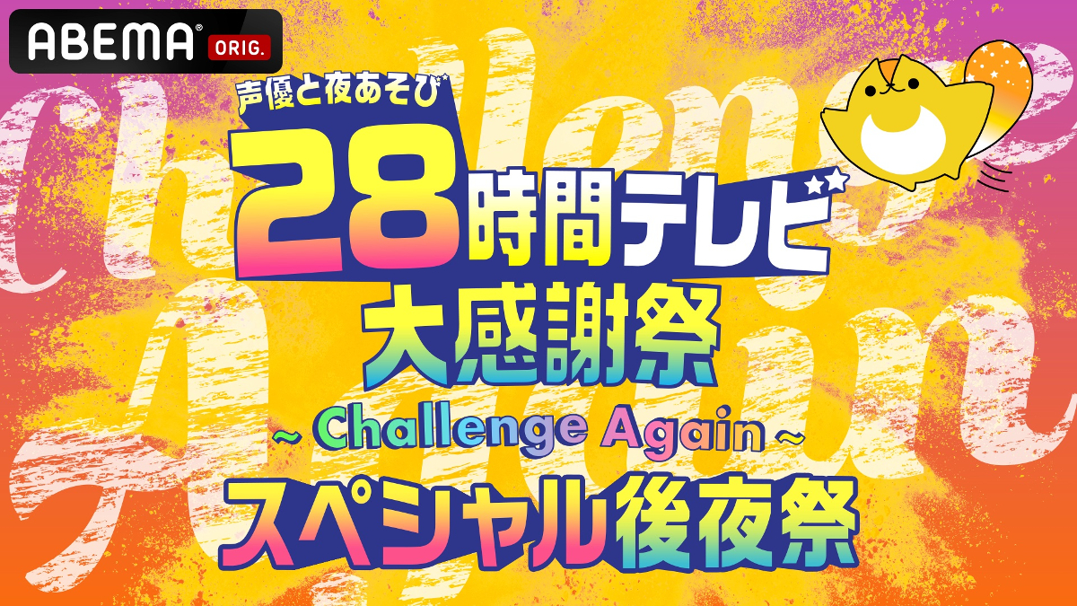 『声優28時間テレビ』事後レポート解禁！関智一、安元洋貴、花江夏樹、石川界人、浪川大輔、仲村宗悟、蒼井翔太、森久保祥太郎…総勢40名以上が出演！_010