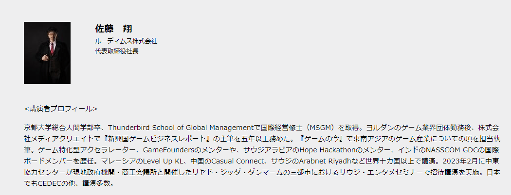 サウジアラビアがeスポーツに注力しゲーム業界に多額の投資を行う理由を紐解くCEDEC2023レポート_001