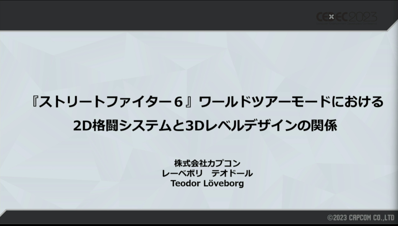 『スト6』のワールドツアーはなぜ、3Dマップからいきなり自然な2Dバトルがスタートできるのか？ 話題のストーリーモードの開発秘話を聞く【CEDEC2023】_002