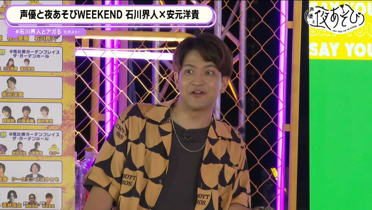 声優と夜あそび WEEKEND【石川界人×安元洋貴】#5