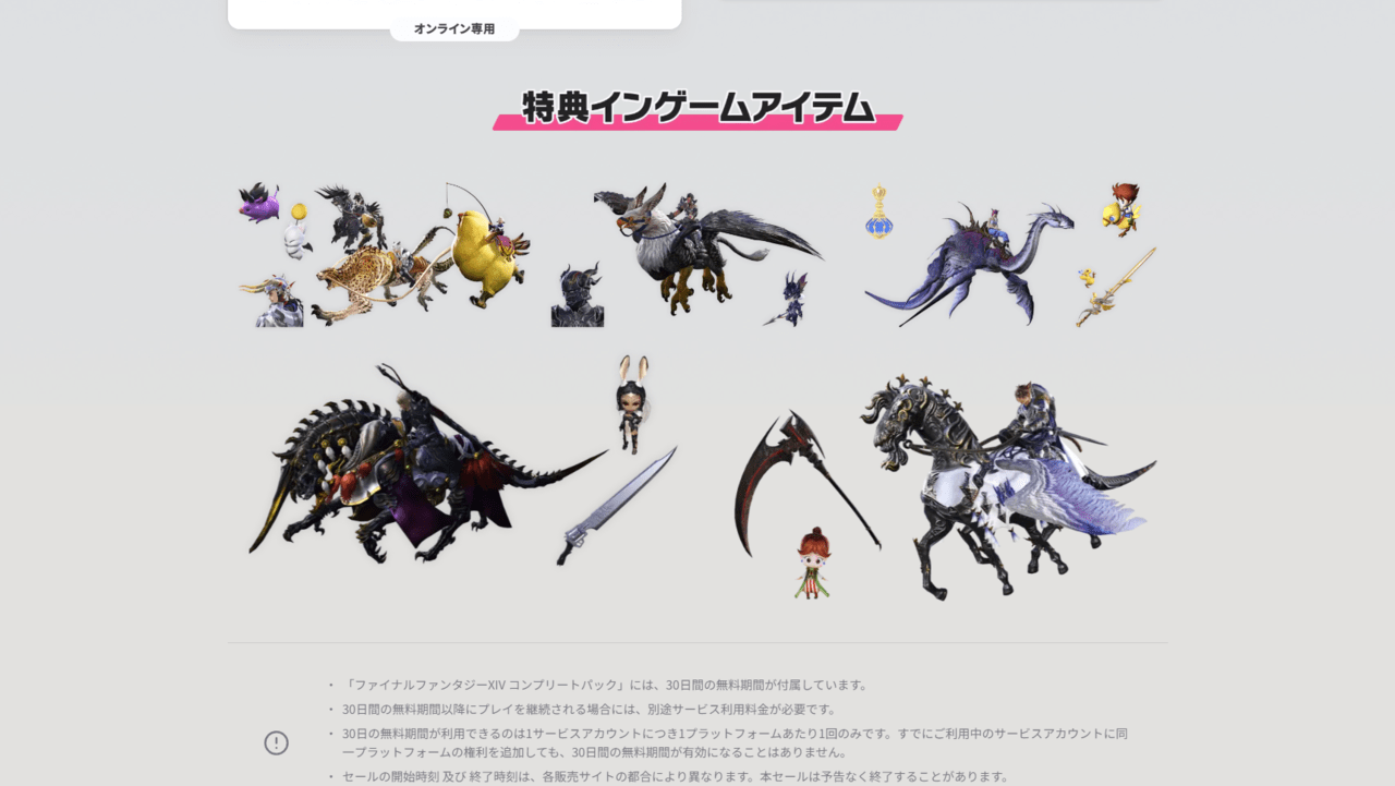 『FF14』コンプリートパックと最新拡張パッケージ「暁月のフィナーレ」の半額セールが開催中_001