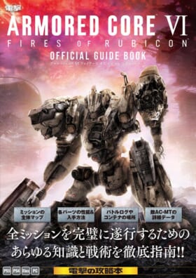 『アーマード・コア6』公式ガイドブックが10月6日に発売_001