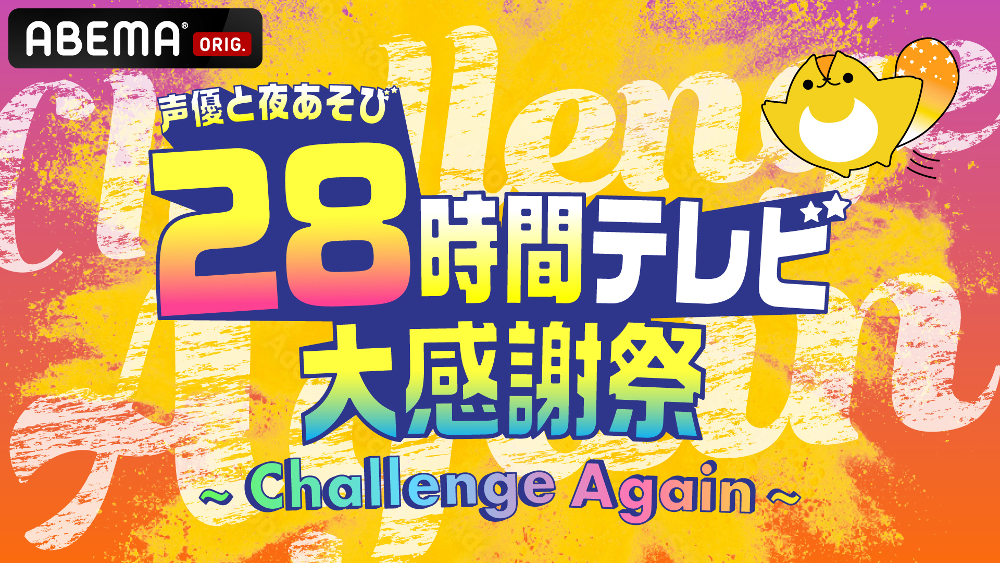 『声優と夜あそび』特別番組『声優28時間テレビ大感謝祭 〜Challenge Again〜』絶賛配信中！