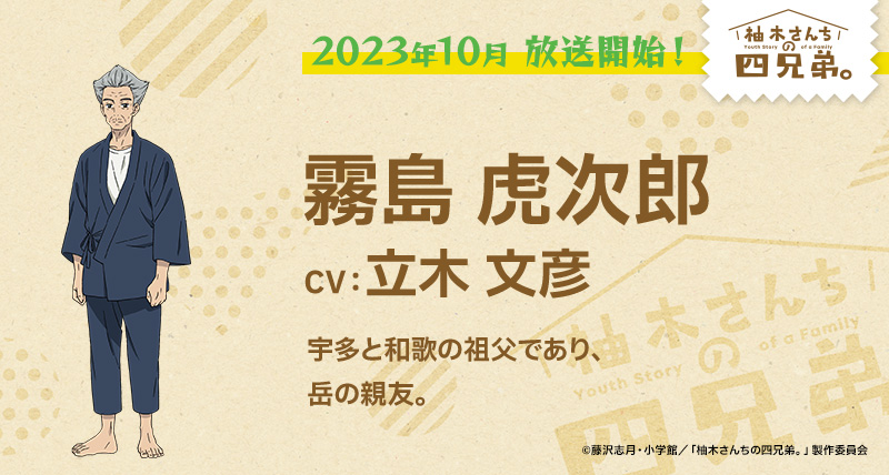 アニメ『柚木さんちの四兄弟。』【霧島 虎次郎(きりしま こじろう)】CV.立木文彦 