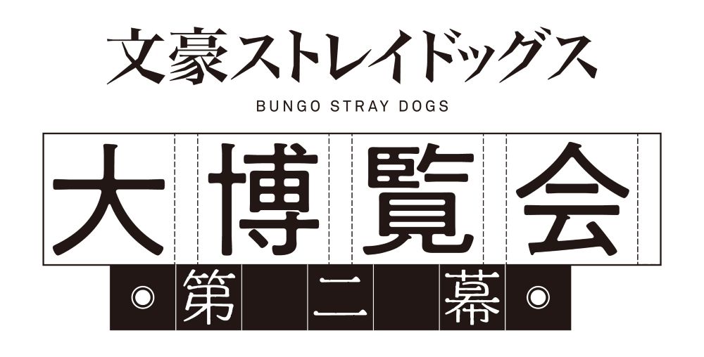 「文豪ストレイドッグス大博覧会 第二幕」