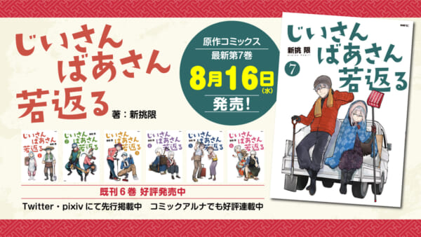 『じいさんばあさん若返る』TVアニメ化決定