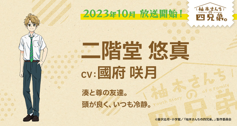 アニメ『柚木さんちの四兄弟。』【二階堂 悠真(にかいどう ゆうま)】CV.國府咲月 