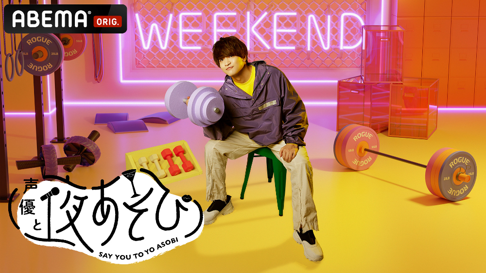 声優と夜あそび WEEKEND