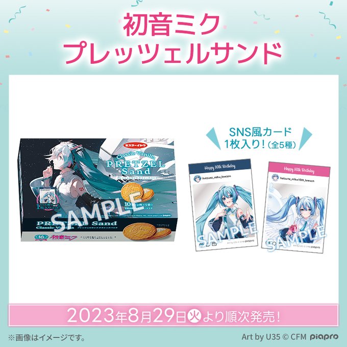 ローソンにて「初音ミク」16回目の誕生日を記念したキャンペーンが開催_002