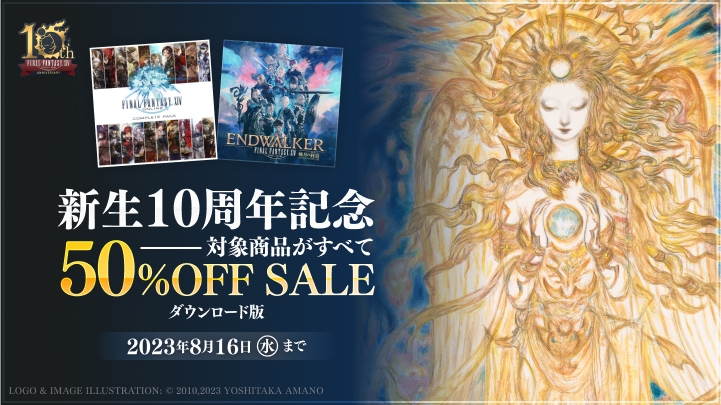 FF14』コンプリートパックと最新拡張パッケージ「暁月のフィナーレ」の半額セールが開催中