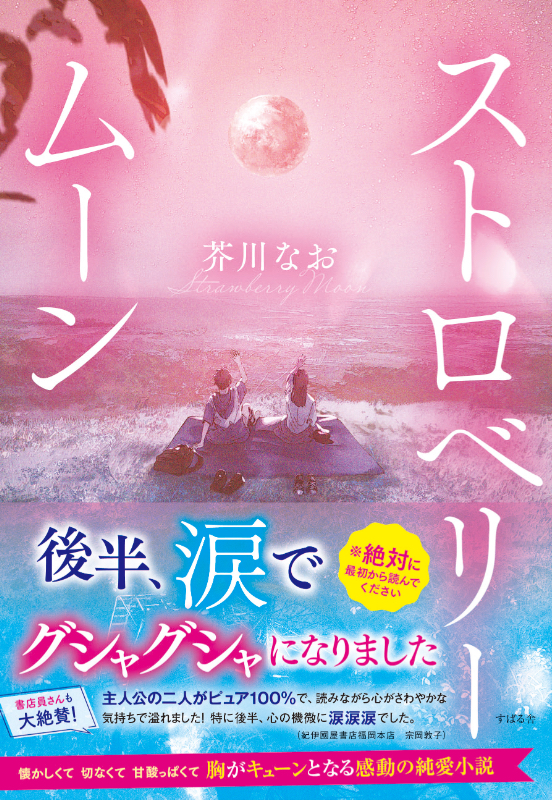 『ストロベリームーン』小説をボイスコミック化　岡本信彦、鬼頭明里　画像1