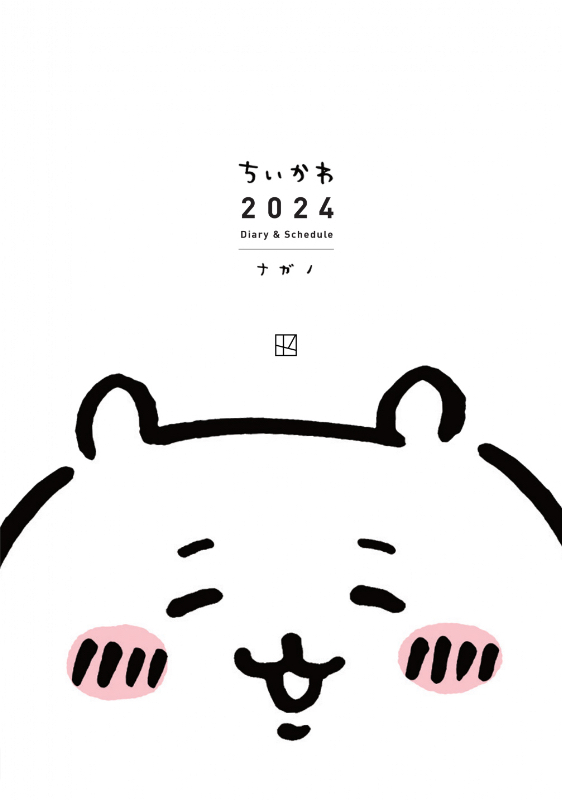 ちいかわスケジュール帳、家計簿2024年　画像2