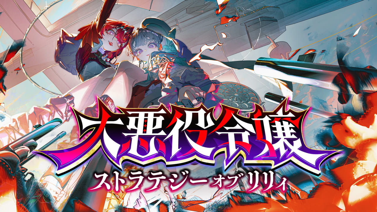 『大悪役令嬢 ストラテジーオブリリィ』発表3