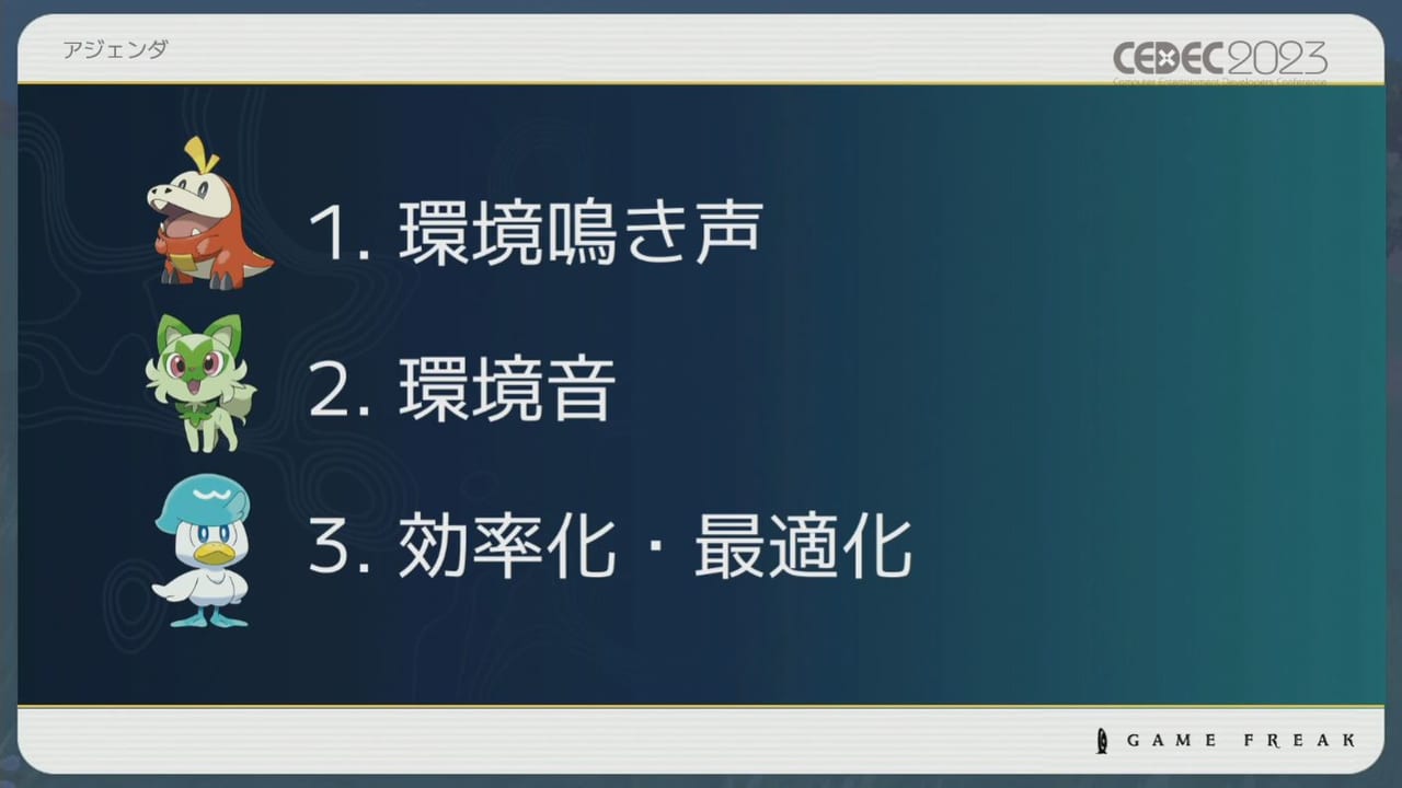 『ポケモン』シリーズの環境音の歴史や変遷をサウンド担当者3人が語るCEDEC2023レポート_006