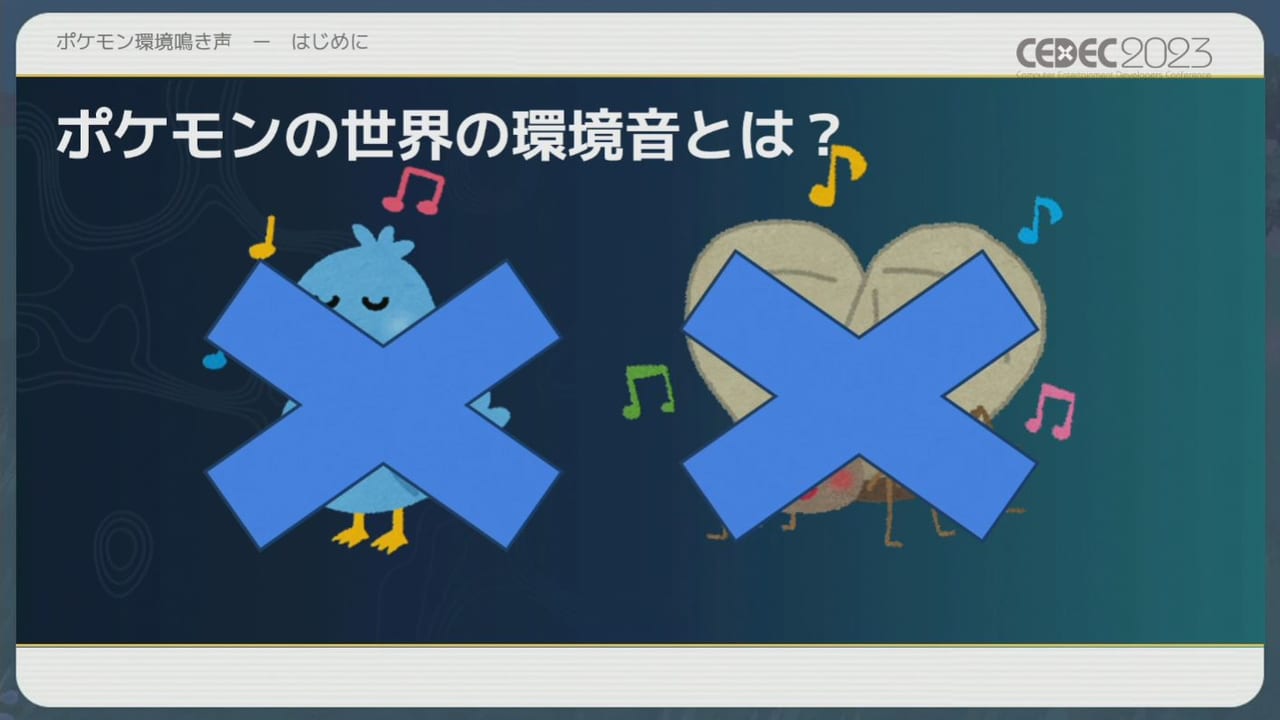 『ポケモン』シリーズの環境音の歴史や変遷をサウンド担当者3人が語るCEDEC2023レポート_005