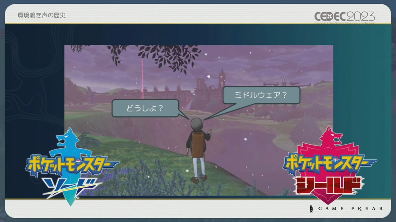 『ポケモン』シリーズの環境音の歴史や変遷をサウンド担当者3人が語るCEDEC2023レポート_010