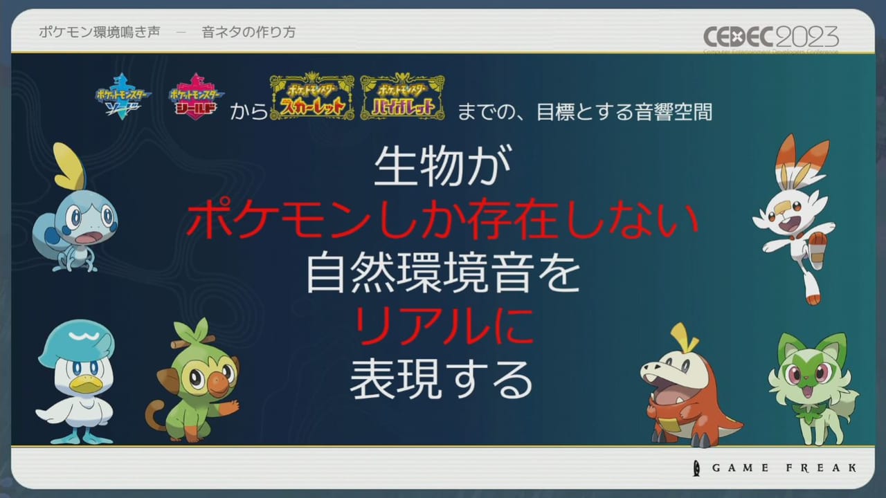 『ポケモン』シリーズの環境音の歴史や変遷をサウンド担当者3人が語るCEDEC2023レポート_012