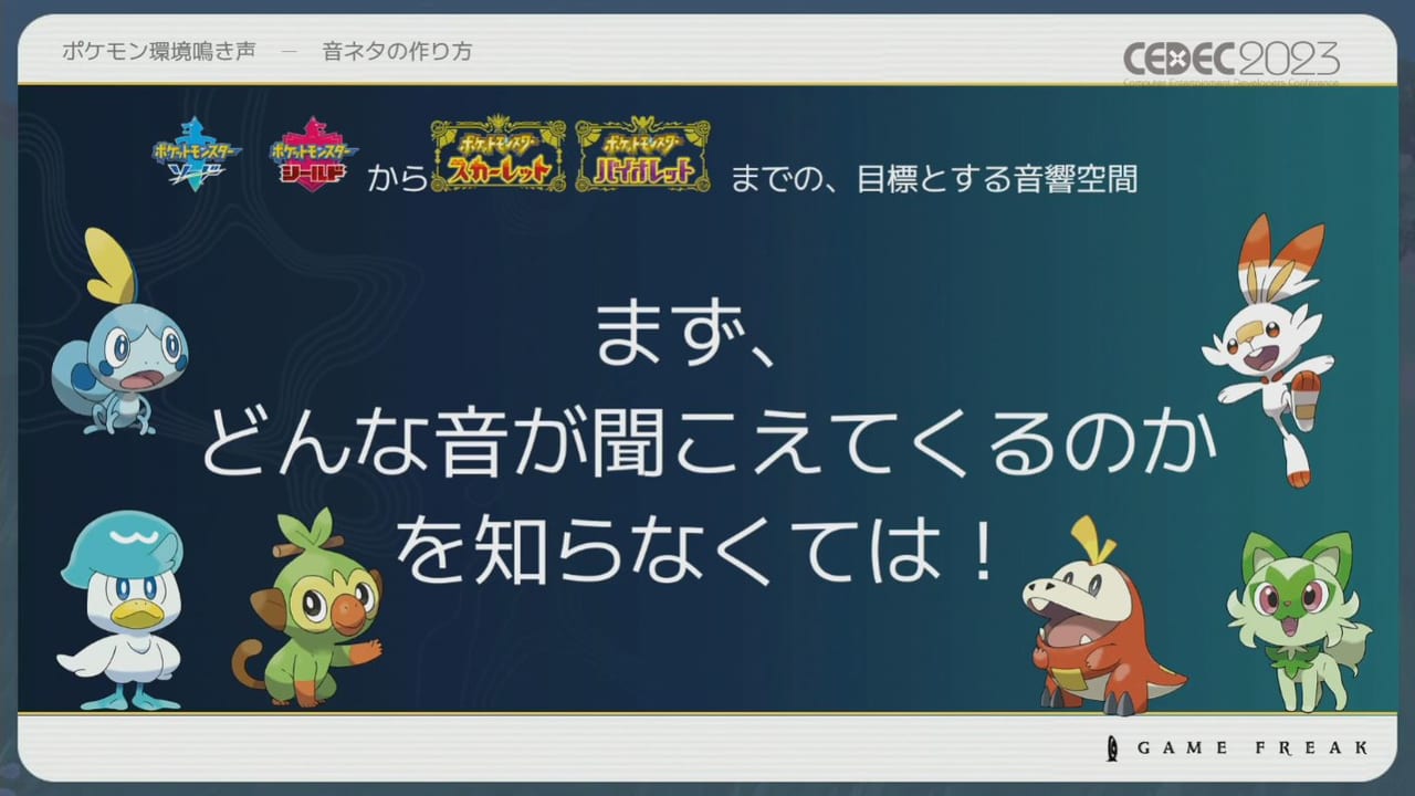 『ポケモン』シリーズの環境音の歴史や変遷をサウンド担当者3人が語るCEDEC2023レポート_013