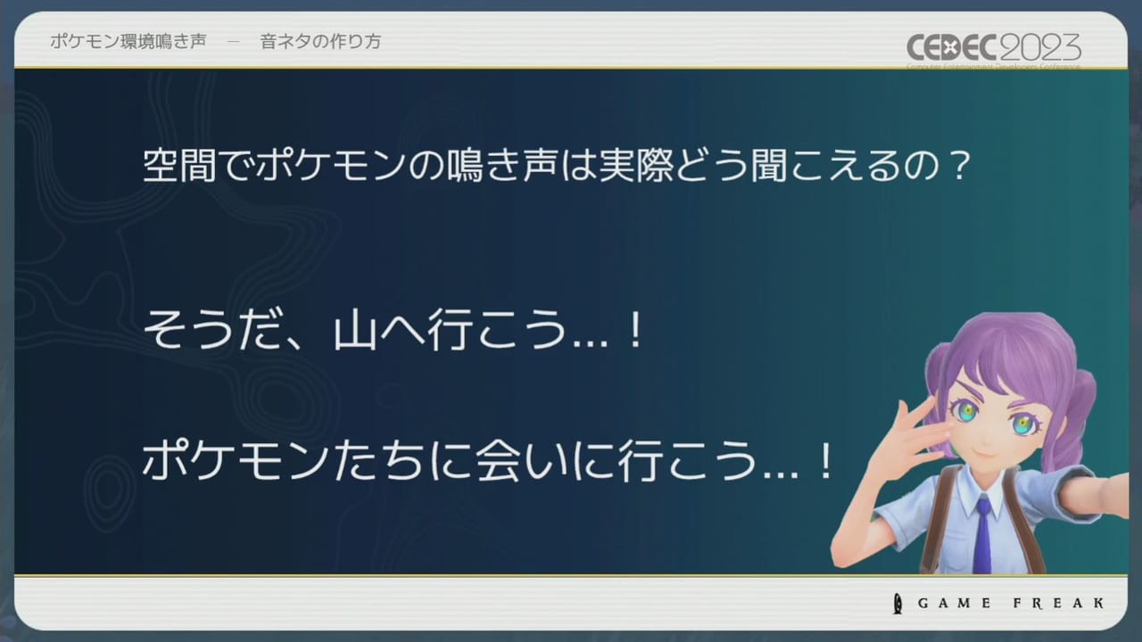 『ポケモン』シリーズの環境音の歴史や変遷をサウンド担当者3人が語るCEDEC2023レポート_014