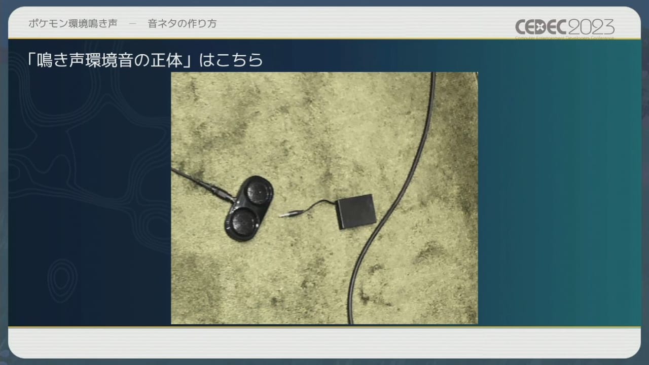 『ポケモン』シリーズの環境音の歴史や変遷をサウンド担当者3人が語るCEDEC2023レポート_016