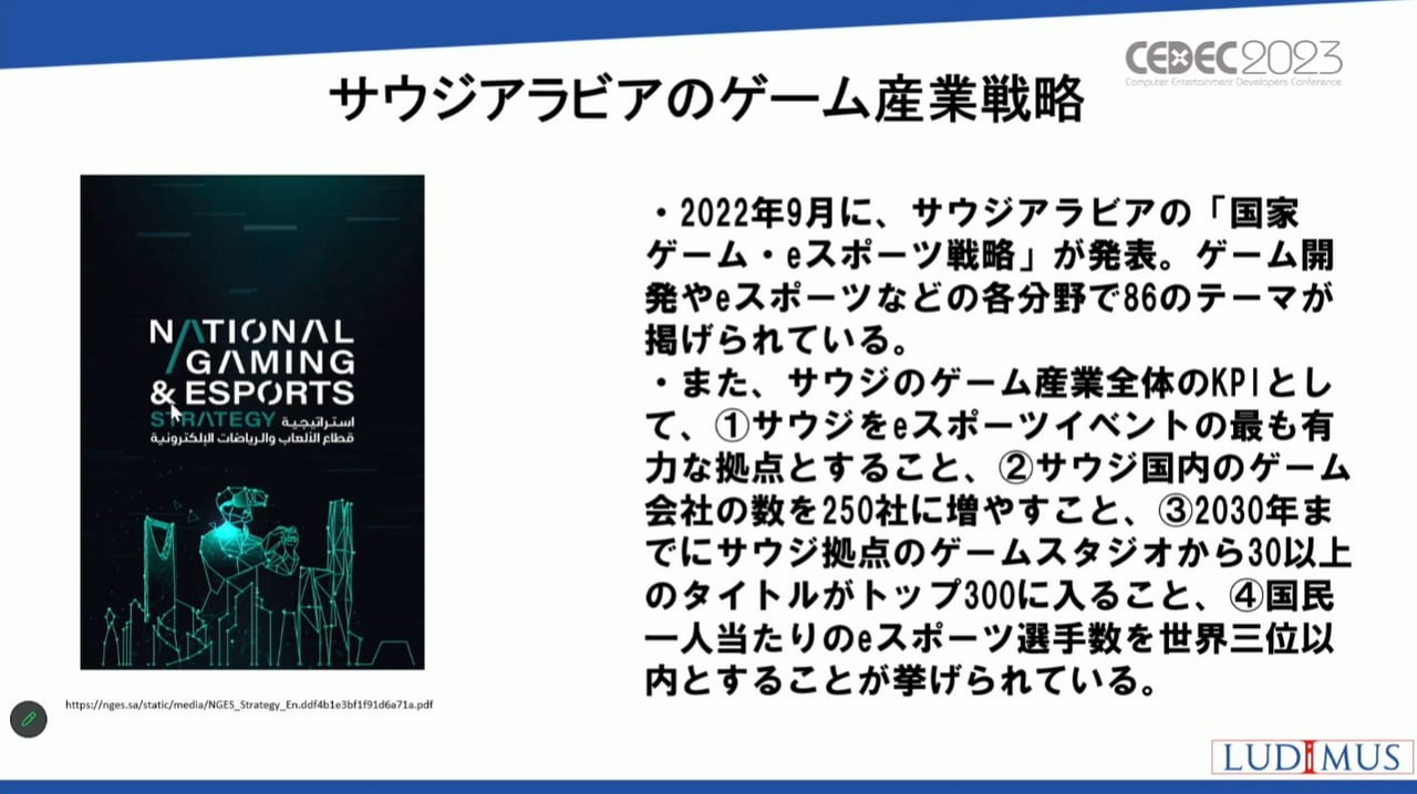 サウジアラビアがeスポーツに注力しゲーム業界に多額の投資を行う理由を紐解くCEDEC2023レポート_007